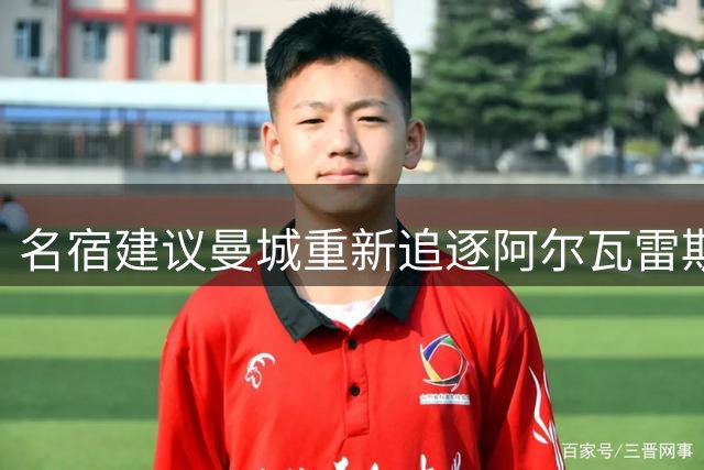 名宿建议曼城重新追逐阿尔瓦雷斯